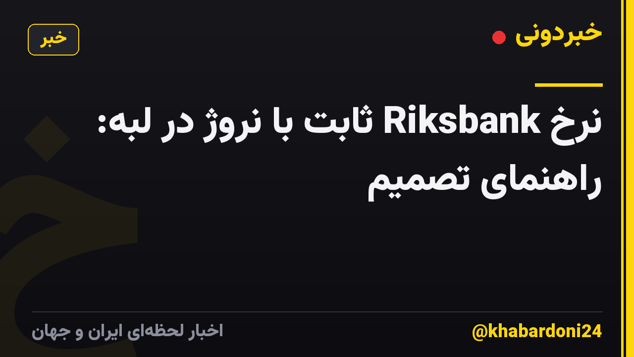 نرخ Riksbank ثابت با نروژ در لبه: راهنمای تصمیم