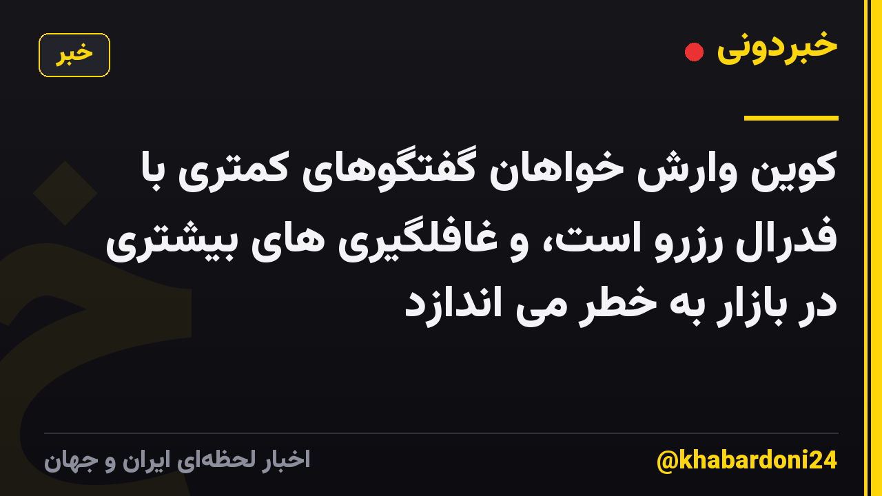 کوین وارش خواهان گفتگوهای کمتری با فدرال رزرو است، و غافلگیری های بیشتری در بازار به خطر می اندازد