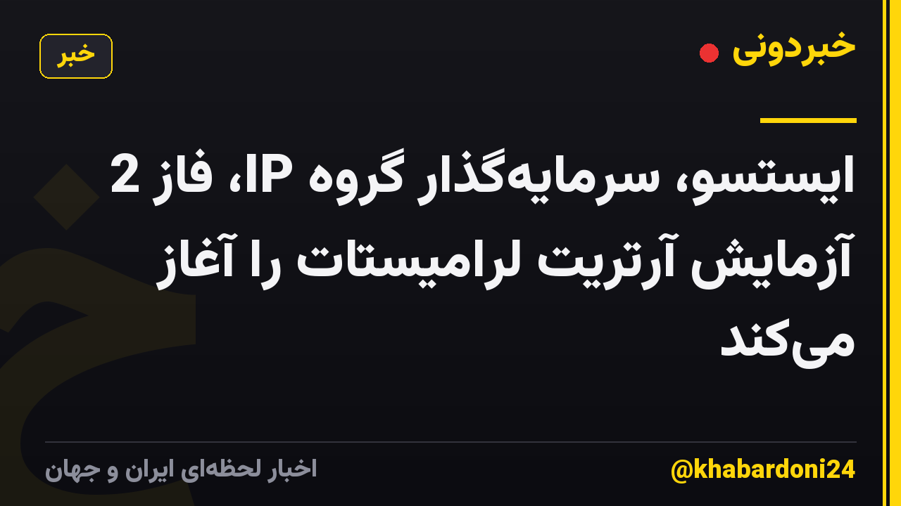 ایستسو، سرمایه‌گذار گروه IP، فاز 2 آزمایش آرتریت لرامیستات را آغاز می‌کند
