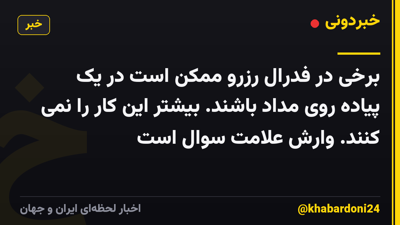 برخی در فدرال رزرو ممکن است در یک پیاده روی مداد باشند. بیشتر این کار را نمی کنند. وارش علامت سوال است