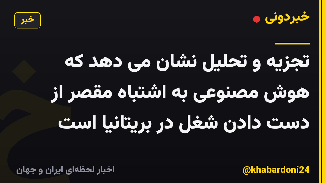 تجزیه و تحلیل نشان می دهد که هوش مصنوعی به اشتباه مقصر از دست دادن شغل در بریتانیا است