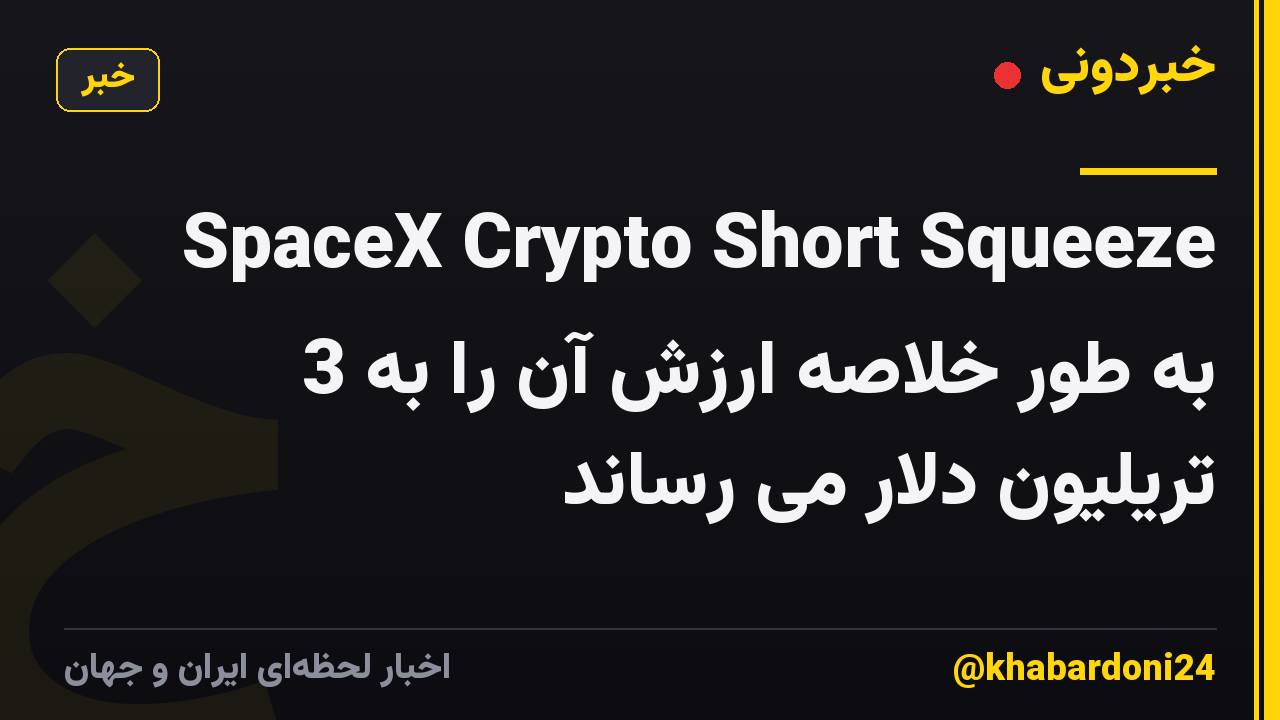 SpaceX Crypto Short Squeeze به طور خلاصه ارزش آن را به 3 تریلیون دلار می رساند