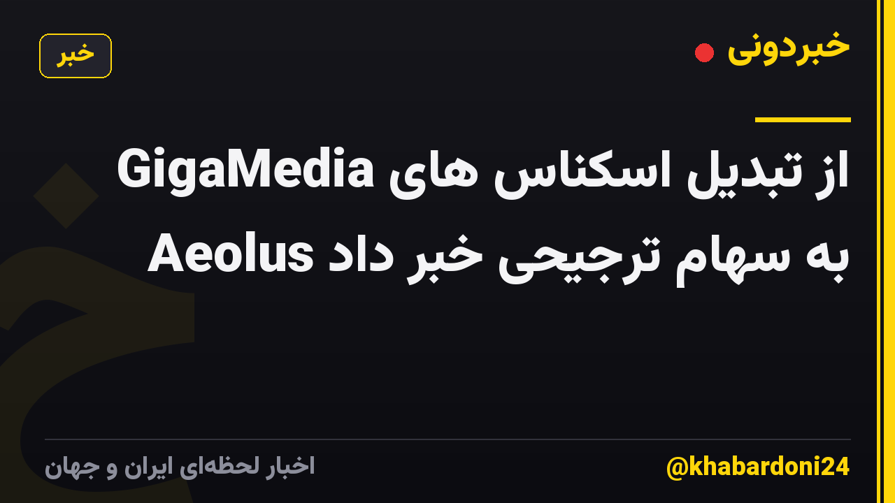 GigaMedia از تبدیل اسکناس های Aeolus به سهام ترجیحی خبر داد