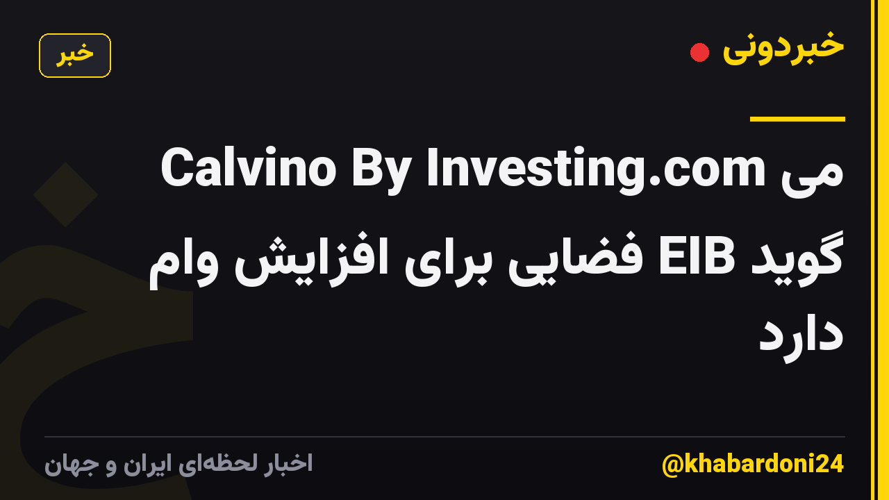 Calvino By Investing.com می گوید EIB فضایی برای افزایش وام دارد