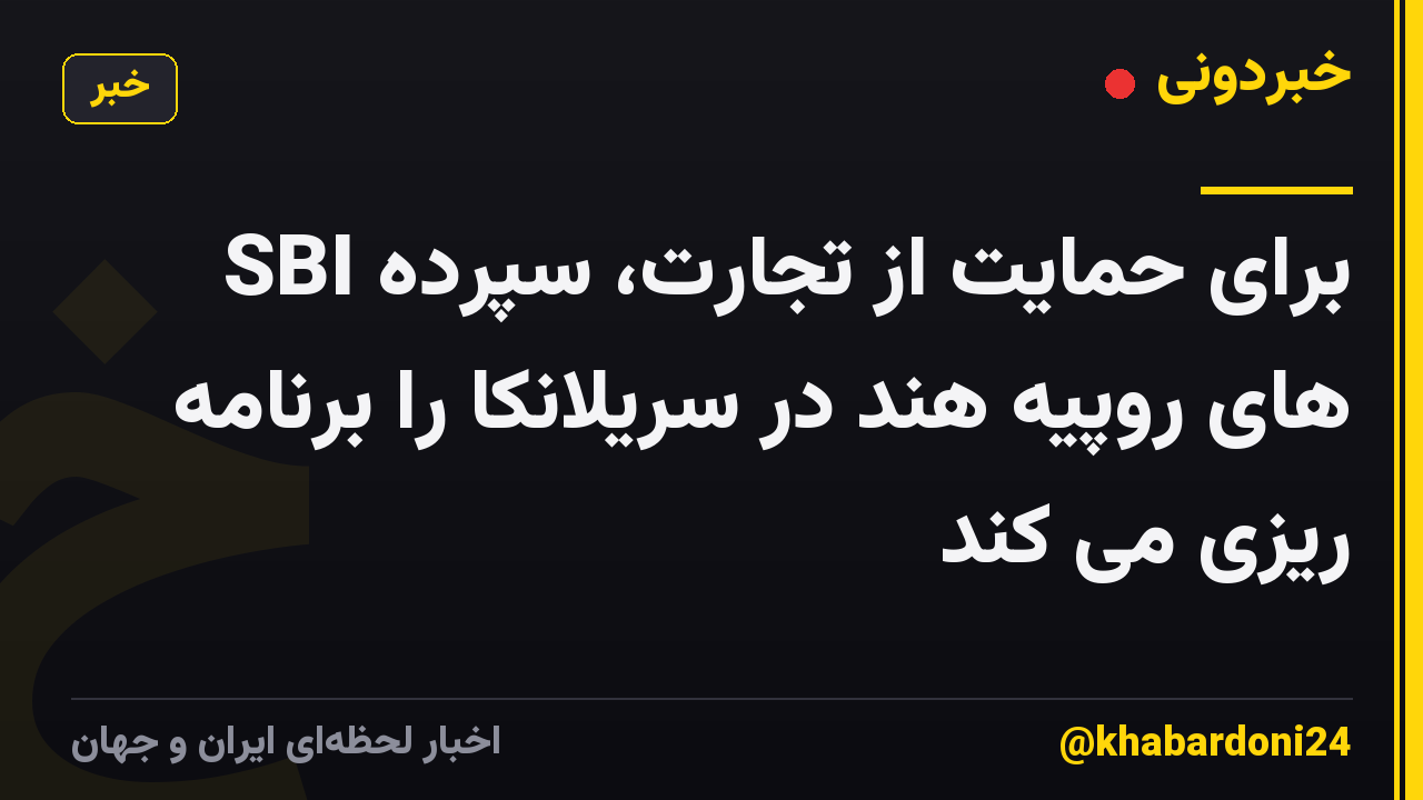 SBI برای حمایت از تجارت، سپرده های روپیه هند در سریلانکا را برنامه ریزی می کند