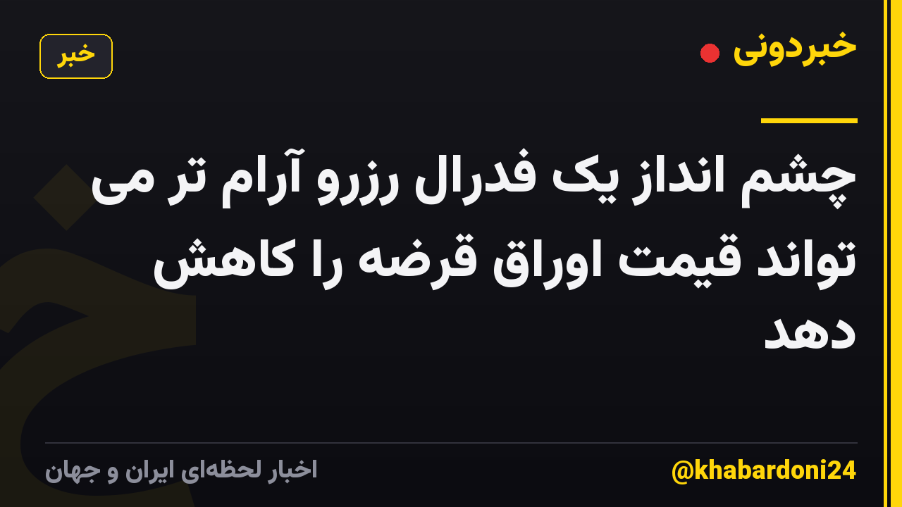 چشم انداز یک فدرال رزرو آرام تر می تواند قیمت اوراق قرضه را کاهش دهد