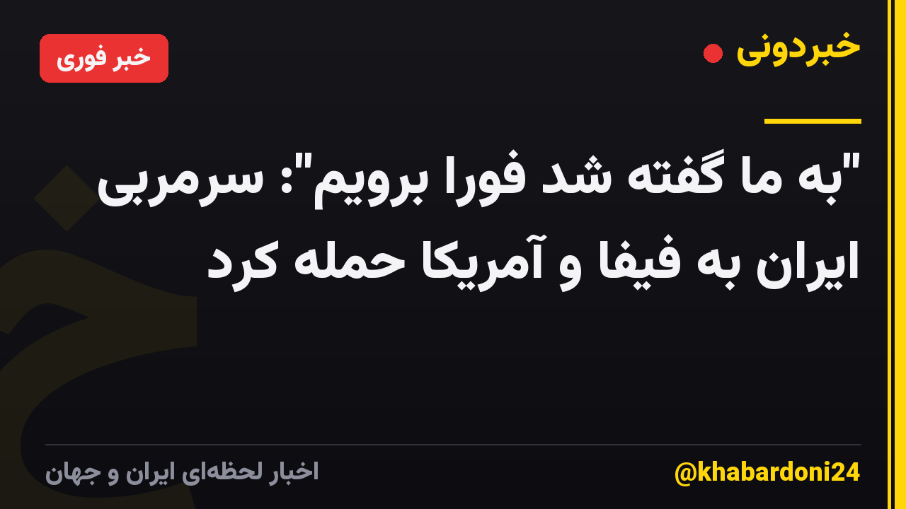 "به ما گفته شد فوراً برویم": سرمربی ایران به فیفا و آمریکا حمله کرد