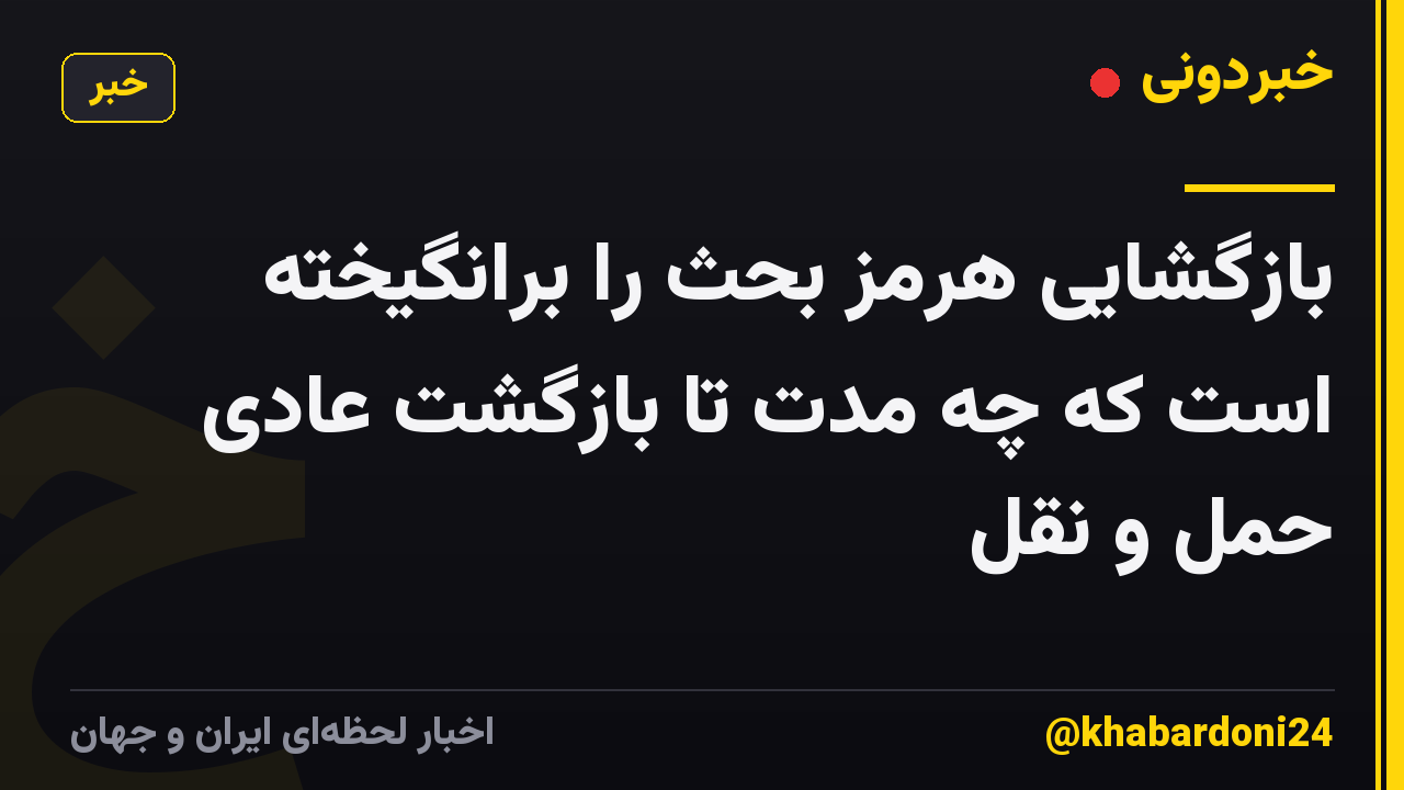 بازگشایی هرمز بحث را برانگیخته است که چه مدت تا بازگشت عادی حمل و نقل