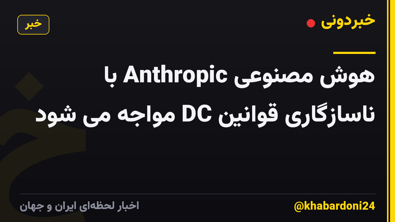 هوش مصنوعی Anthropic با ناسازگاری قوانین DC مواجه می شود