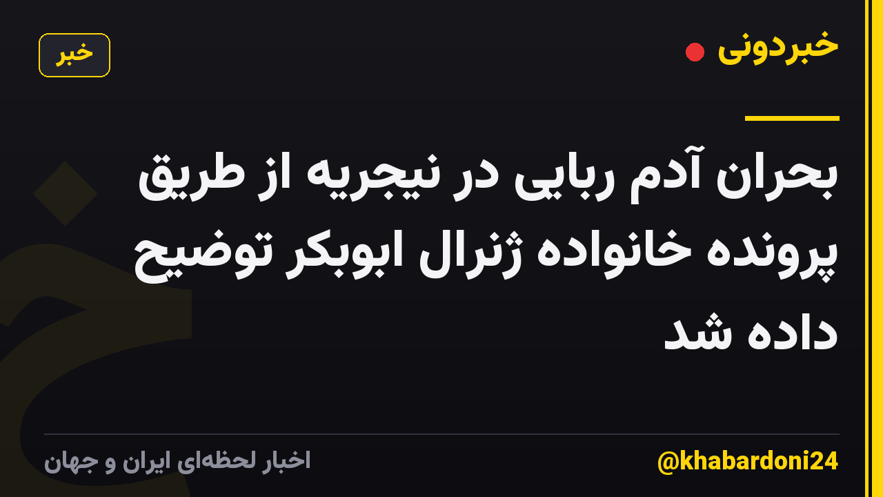 بحران آدم ربایی در نیجریه از طریق پرونده خانواده ژنرال ابوبکر توضیح داده شد