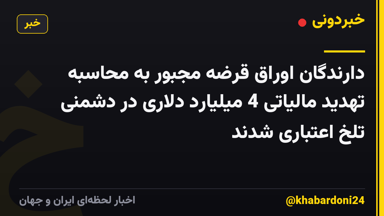 دارندگان اوراق قرضه مجبور به محاسبه تهدید مالیاتی 4 میلیارد دلاری در دشمنی تلخ اعتباری شدند