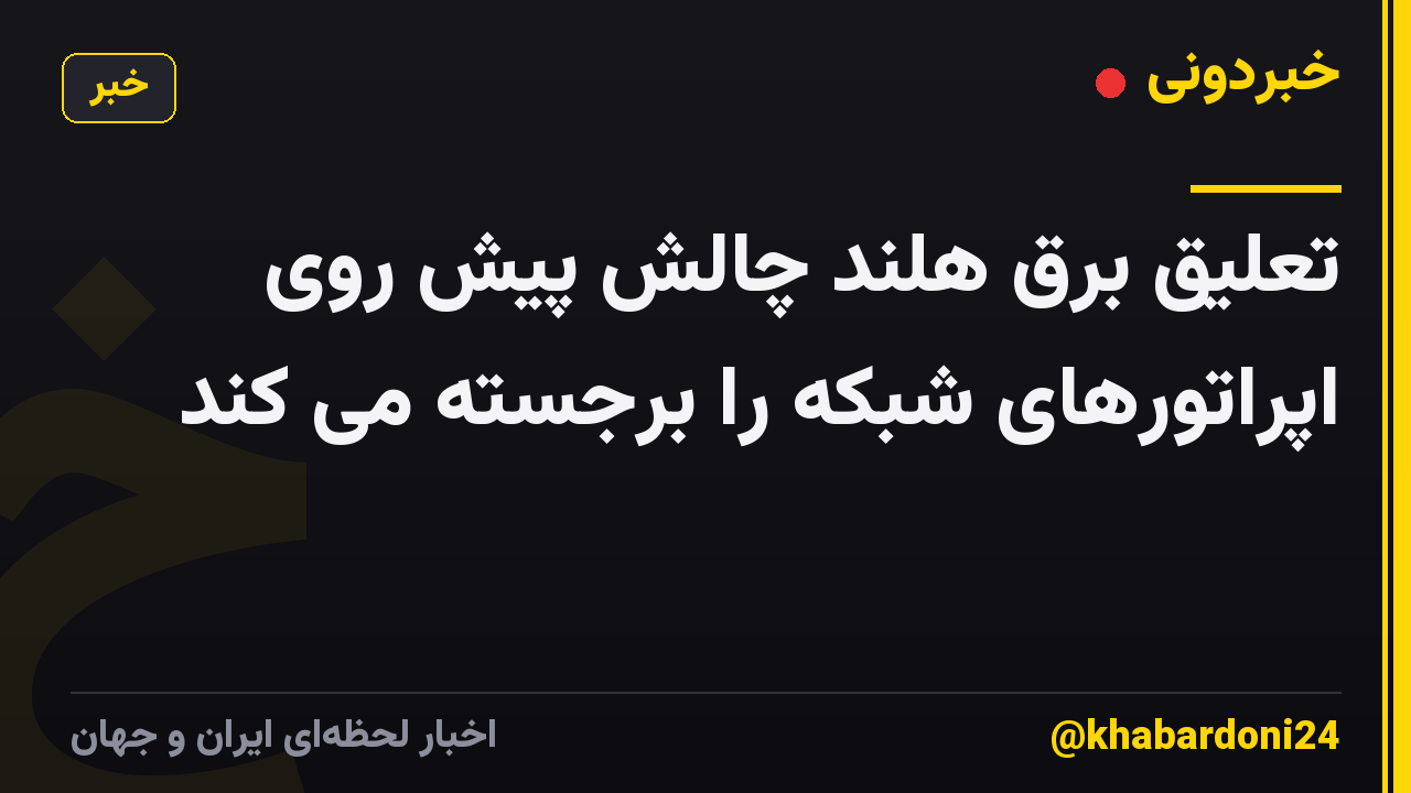 تعلیق برق هلند چالش پیش روی اپراتورهای شبکه را برجسته می کند