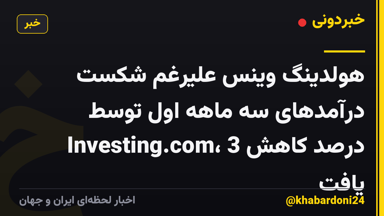 هولدینگ وینس علیرغم شکست درآمدهای سه ماهه اول توسط Investing.com، 3 درصد کاهش یافت