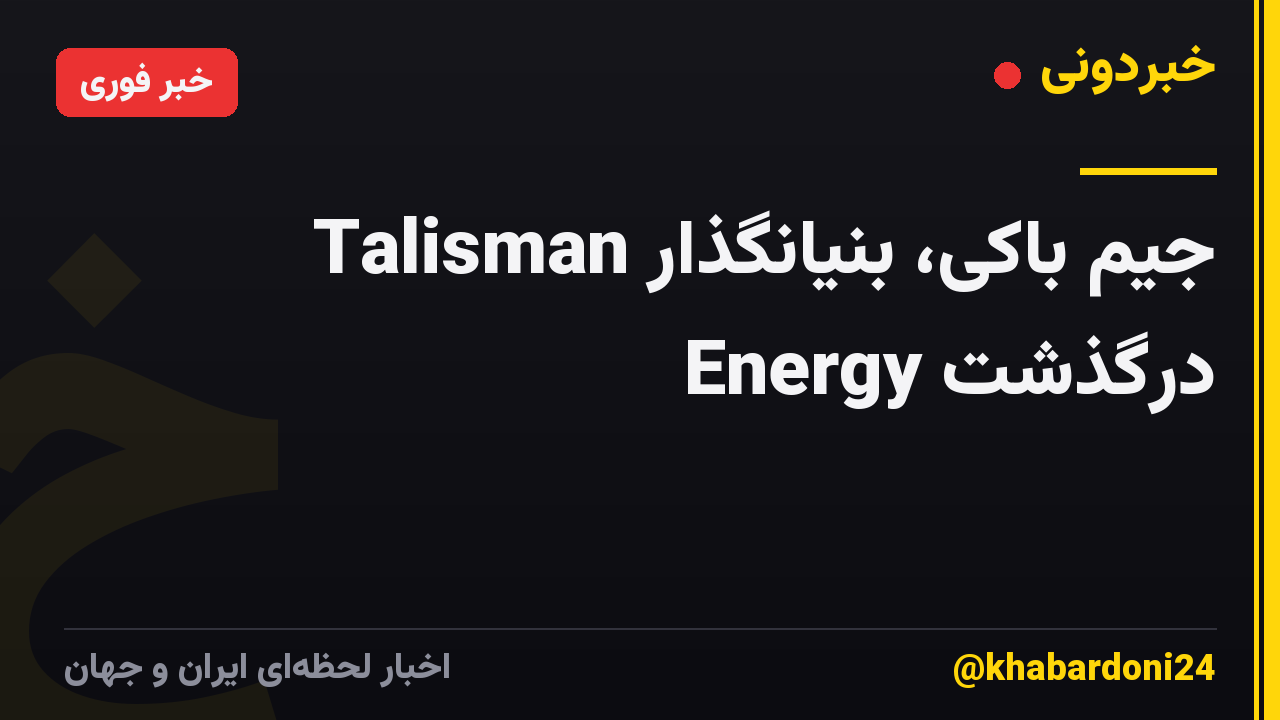 جیم باکی، بنیانگذار Talisman Energy درگذشت