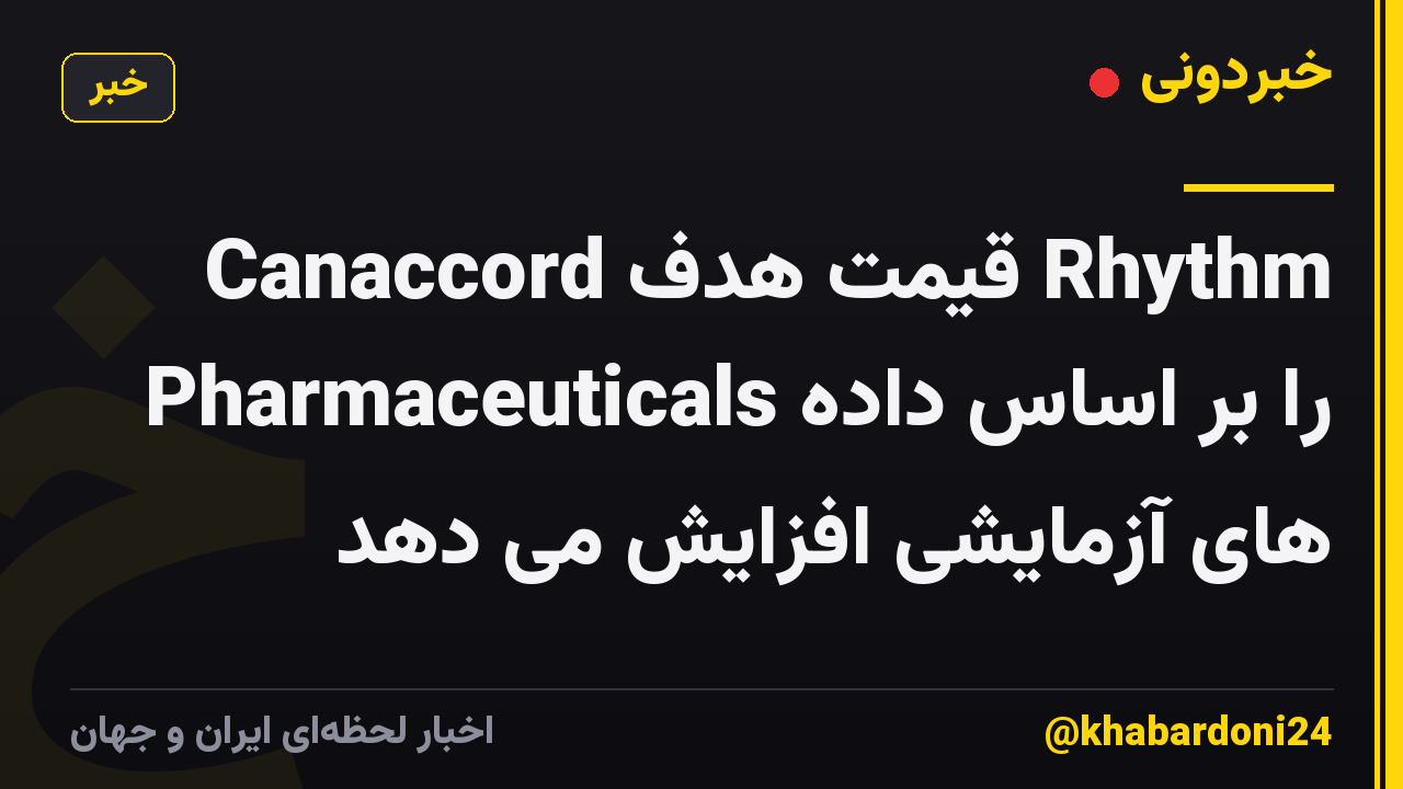 Canaccord قیمت هدف Rhythm Pharmaceuticals را بر اساس داده های آزمایشی افزایش می دهد