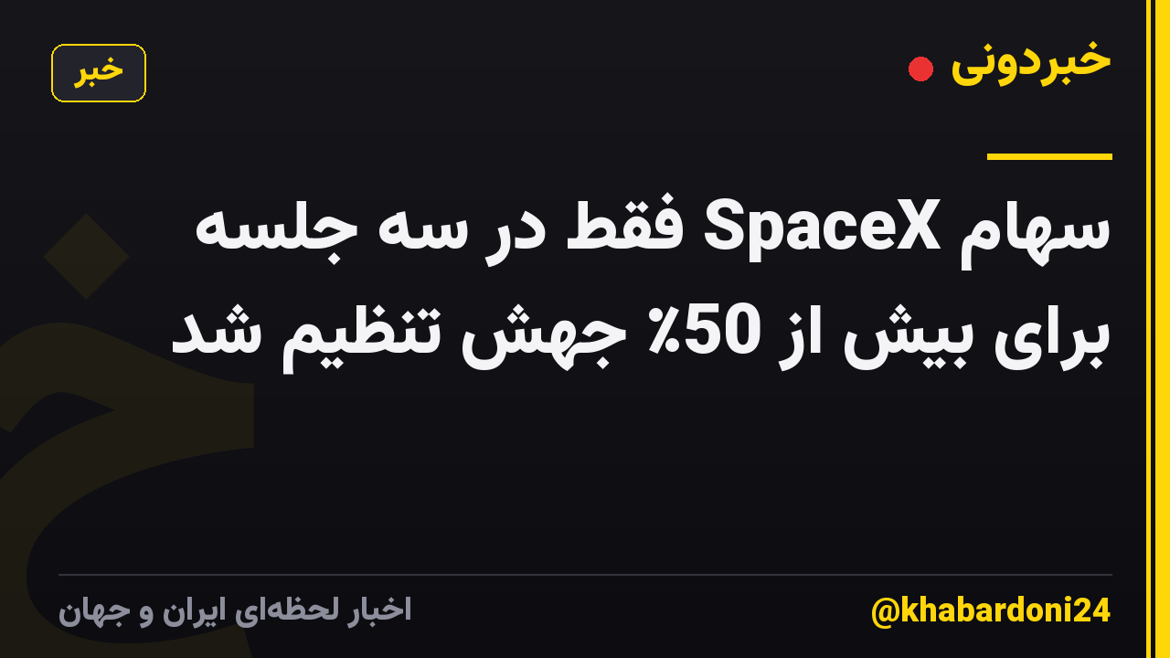 سهام SpaceX فقط در سه جلسه برای بیش از 50٪ جهش تنظیم شد