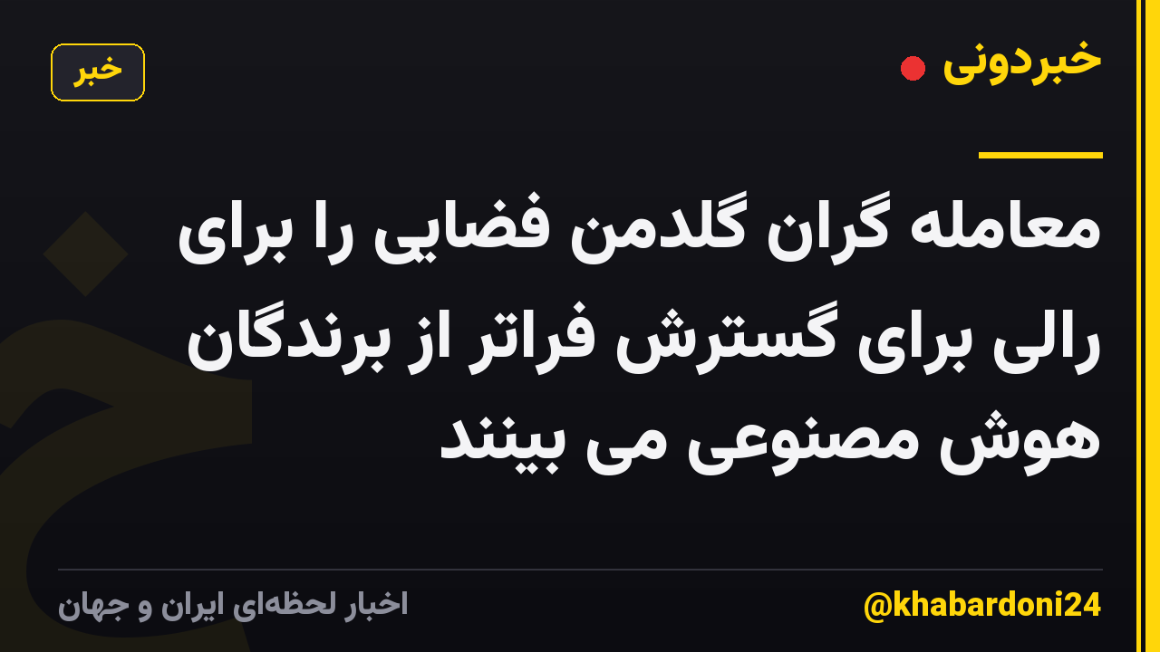 معامله گران گلدمن فضایی را برای رالی برای گسترش فراتر از برندگان هوش مصنوعی می بینند