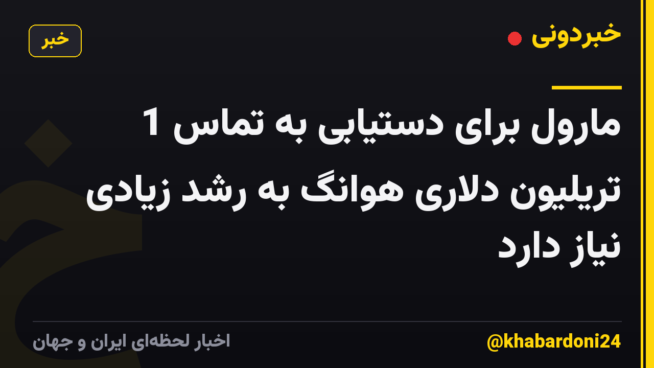 مارول برای دستیابی به تماس 1 تریلیون دلاری هوانگ به رشد زیادی نیاز دارد