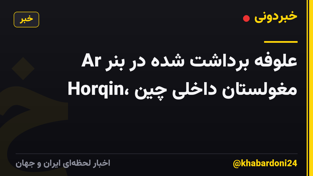علوفه برداشت شده در بنر Ar Horqin، مغولستان داخلی چین