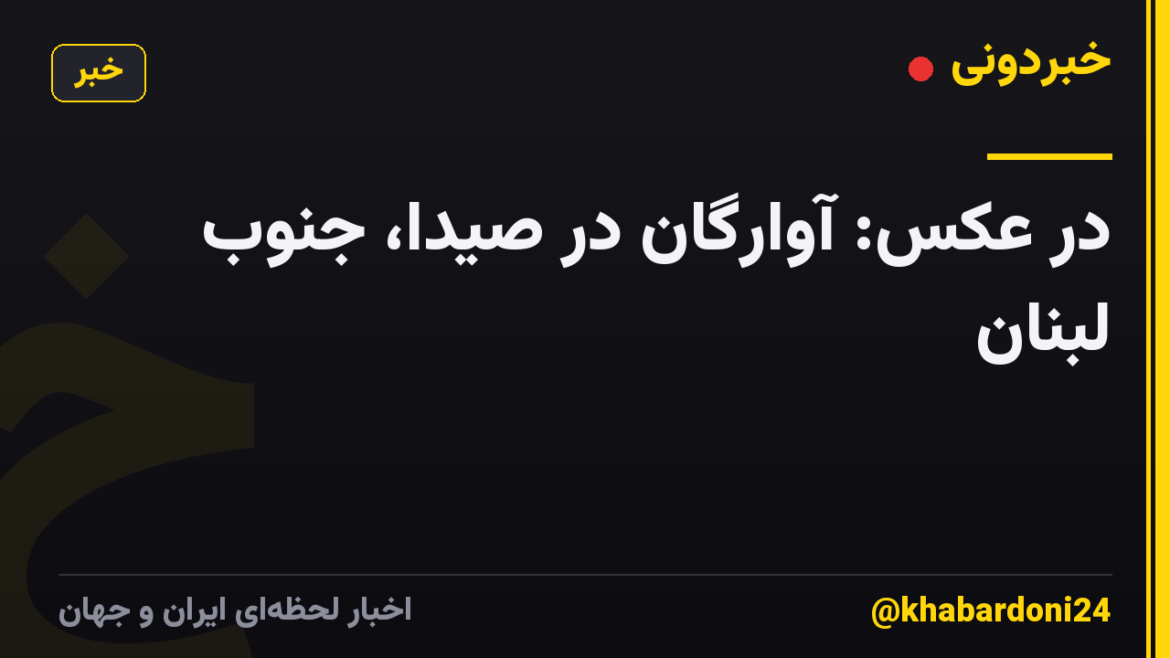 در عکس: آوارگان در صیدا، جنوب لبنان