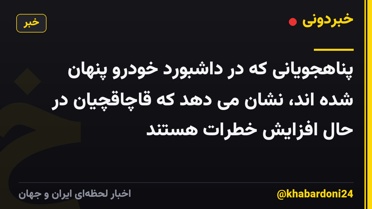 پناهجویانی که در داشبورد خودرو پنهان شده اند، نشان می دهد که قاچاقچیان در حال افزایش خطرات هستند