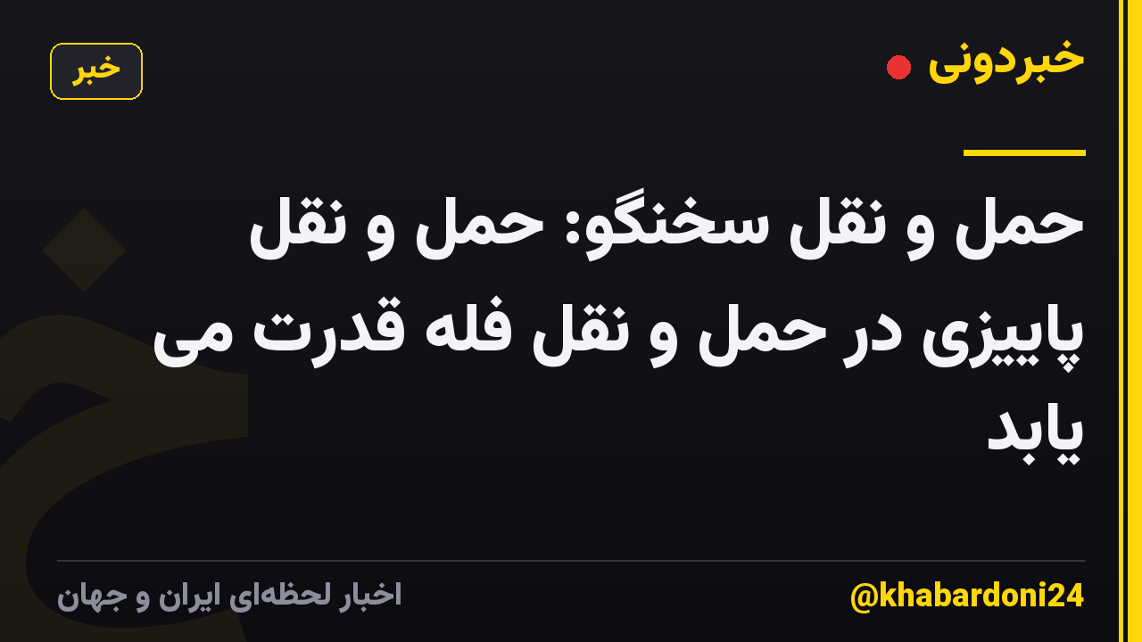 حمل و نقل سخنگو: حمل و نقل پاییزی در حمل و نقل فله قدرت می یابد