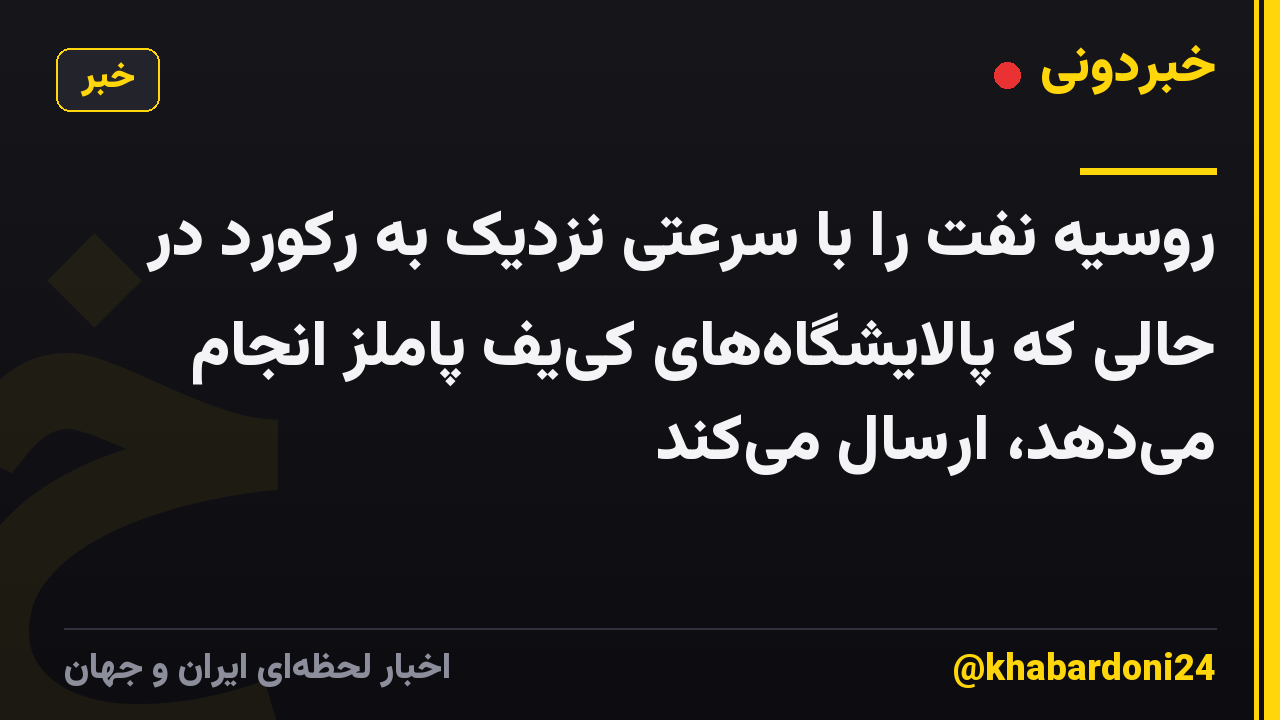 روسیه نفت را با سرعتی نزدیک به رکورد در حالی که پالایشگاههای کییف پاملز انجام میدهد، ارسال میکند