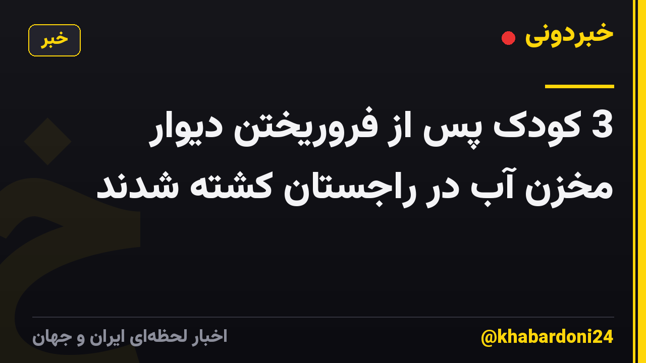 3 کودک پس از فروریختن دیوار مخزن آب در راجستان کشته شدند