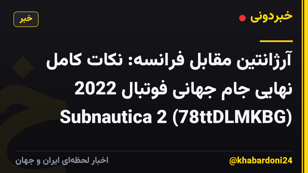 آرژانتین مقابل فرانسه: نکات کامل نهایی جام جهانی فوتبال 2022 Subnautica 2 (78ttDLMKBG)