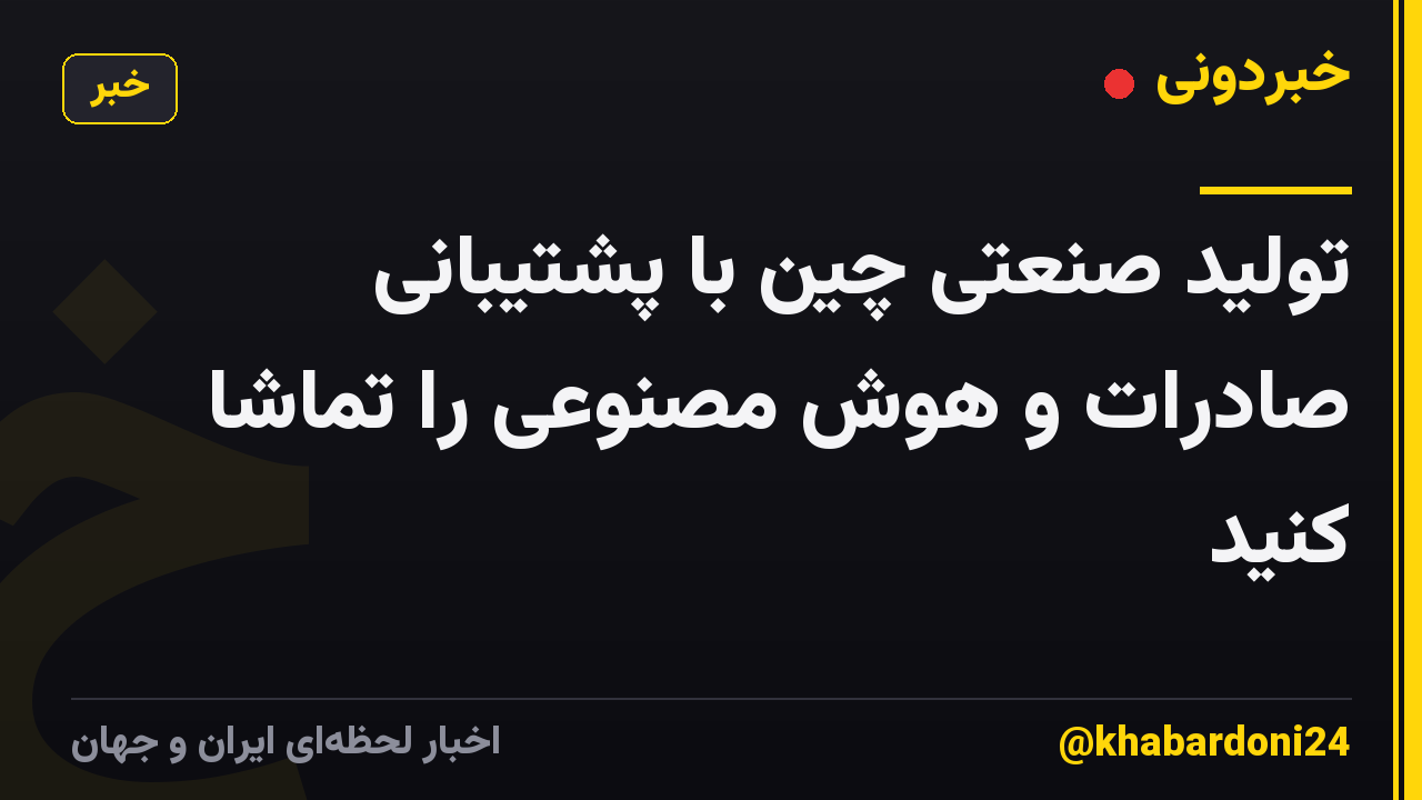 تولید صنعتی چین با پشتیبانی صادرات و هوش مصنوعی را تماشا کنید