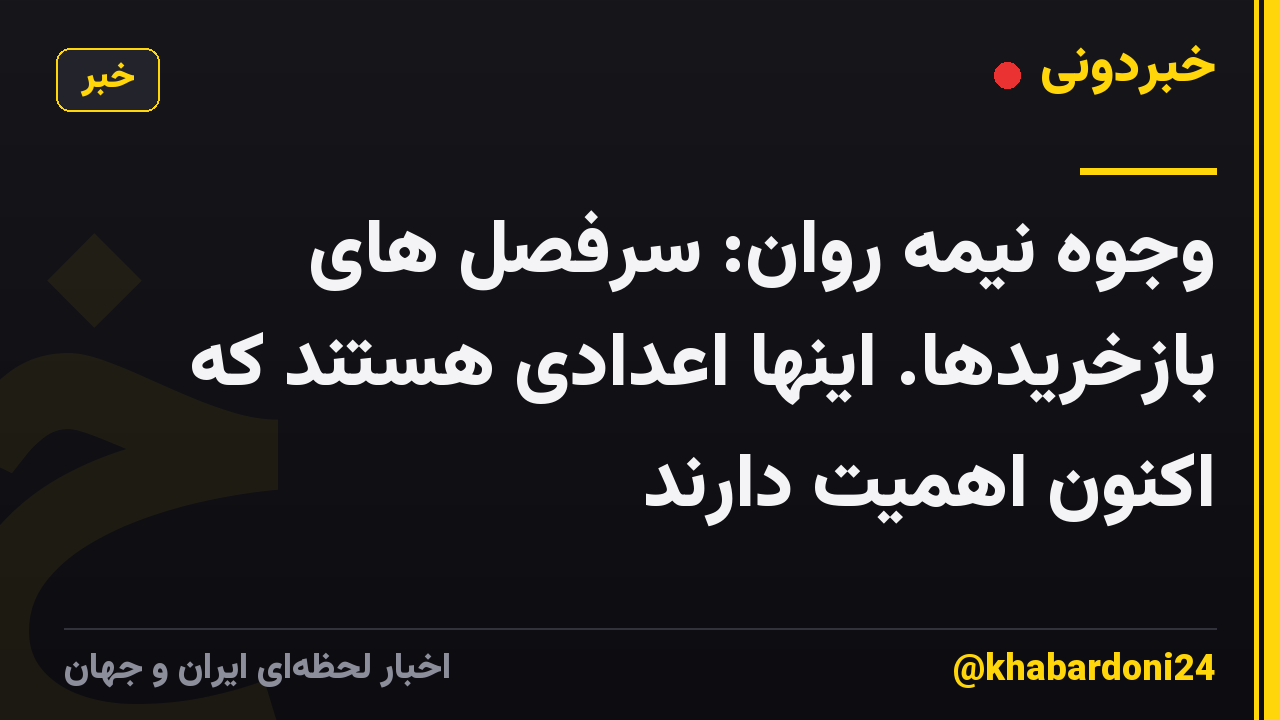 وجوه نیمه روان: سرفصل های بازخریدها. اینها اعدادی هستند که اکنون اهمیت دارند