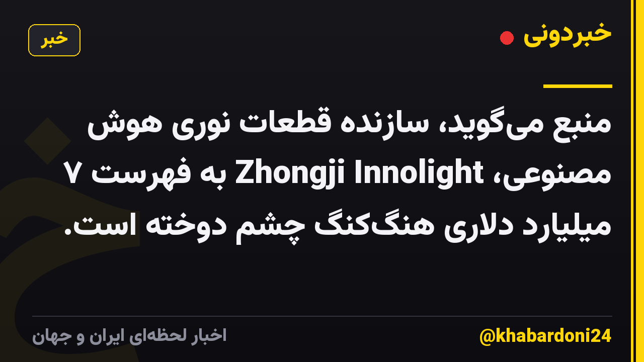 منبع میگوید، سازنده قطعات نوری هوش مصنوعی، Zhongji Innolight به فهرست ۷ میلیارد دلاری هنگکنگ چشم دوخته است.