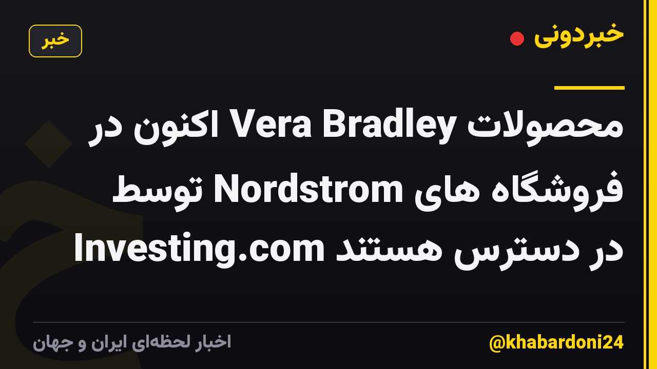 محصولات Vera Bradley اکنون در فروشگاه های Nordstrom توسط Investing.com در دسترس هستند