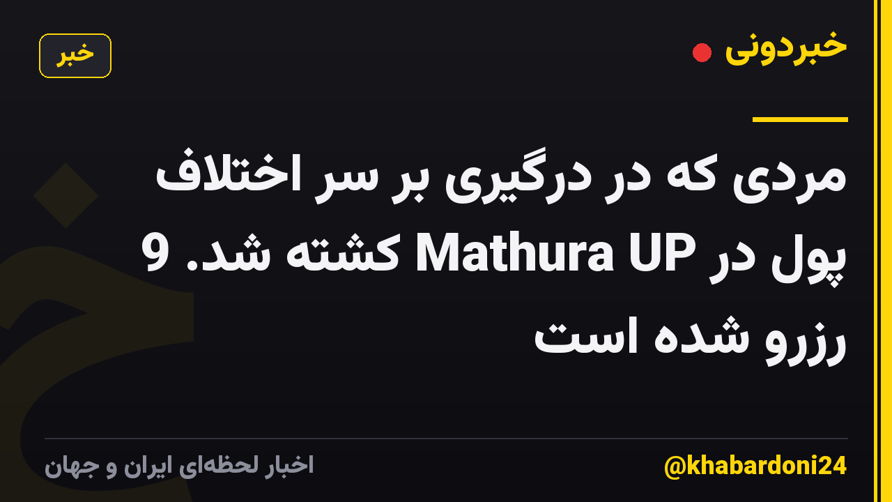 مردی که در درگیری بر سر اختلاف پول در Mathura UP کشته شد. 9 رزرو شده است