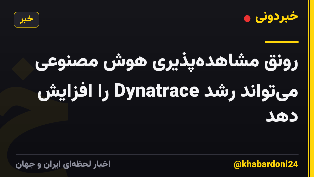 رونق مشاهدهپذیری هوش مصنوعی میتواند رشد Dynatrace را افزایش دهد
