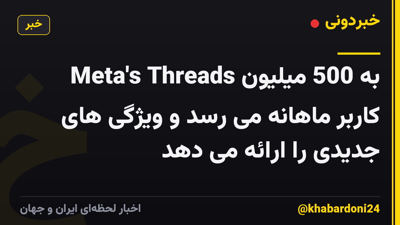 Meta's Threads به 500 میلیون کاربر ماهانه می رسد و ویژگی های جدیدی را ارائه می دهد
