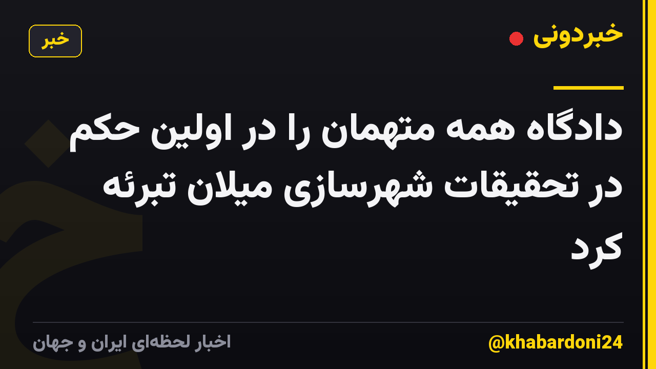 دادگاه همه متهمان را در اولین حکم در تحقیقات شهرسازی میلان تبرئه کرد
