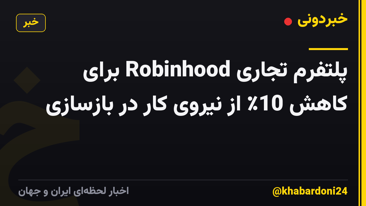 پلتفرم تجاری Robinhood برای کاهش 10٪ از نیروی کار در بازسازی