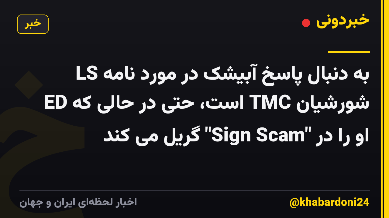 LS به دنبال پاسخ آبیشک در مورد نامه شورشیان TMC است، حتی در حالی که ED او را در "Sign Scam" گریل می کند