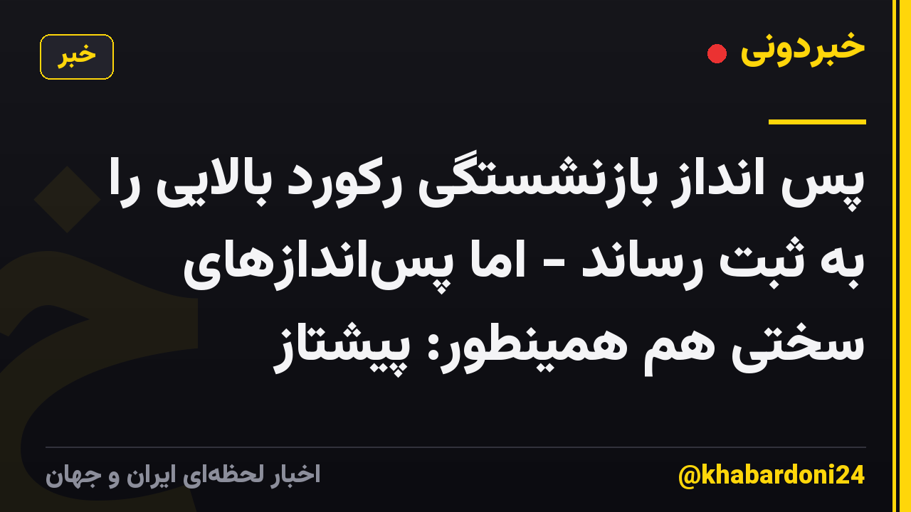 پس انداز بازنشستگی رکورد بالایی را به ثبت رساند - اما پساندازهای سختی هم همینطور: پیشتاز