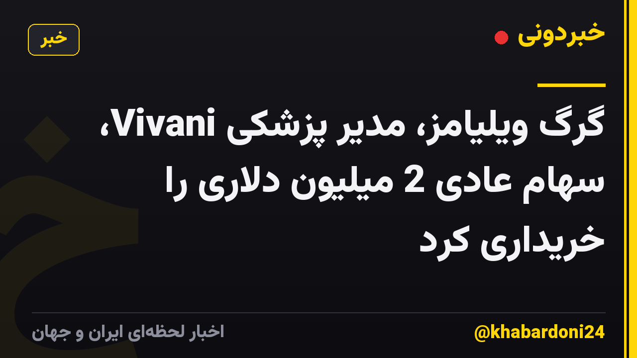 گرگ ویلیامز، مدیر پزشکی Vivani، سهام عادی 2 میلیون دلاری را خریداری کرد
