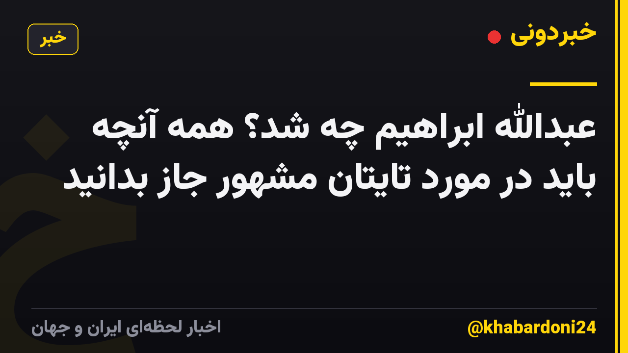عبدالله ابراهیم چه شد؟ همه آنچه باید در مورد تایتان مشهور جاز بدانید