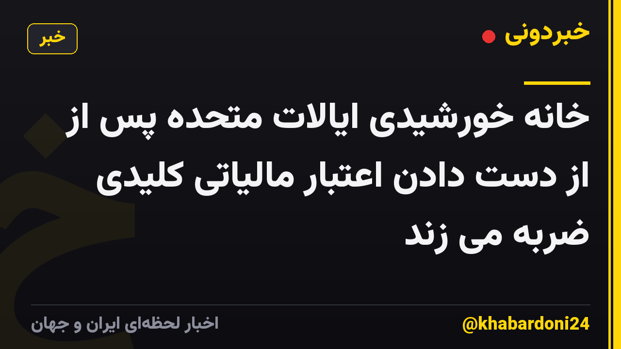 خانه خورشیدی ایالات متحده پس از از دست دادن اعتبار مالیاتی کلیدی ضربه می زند