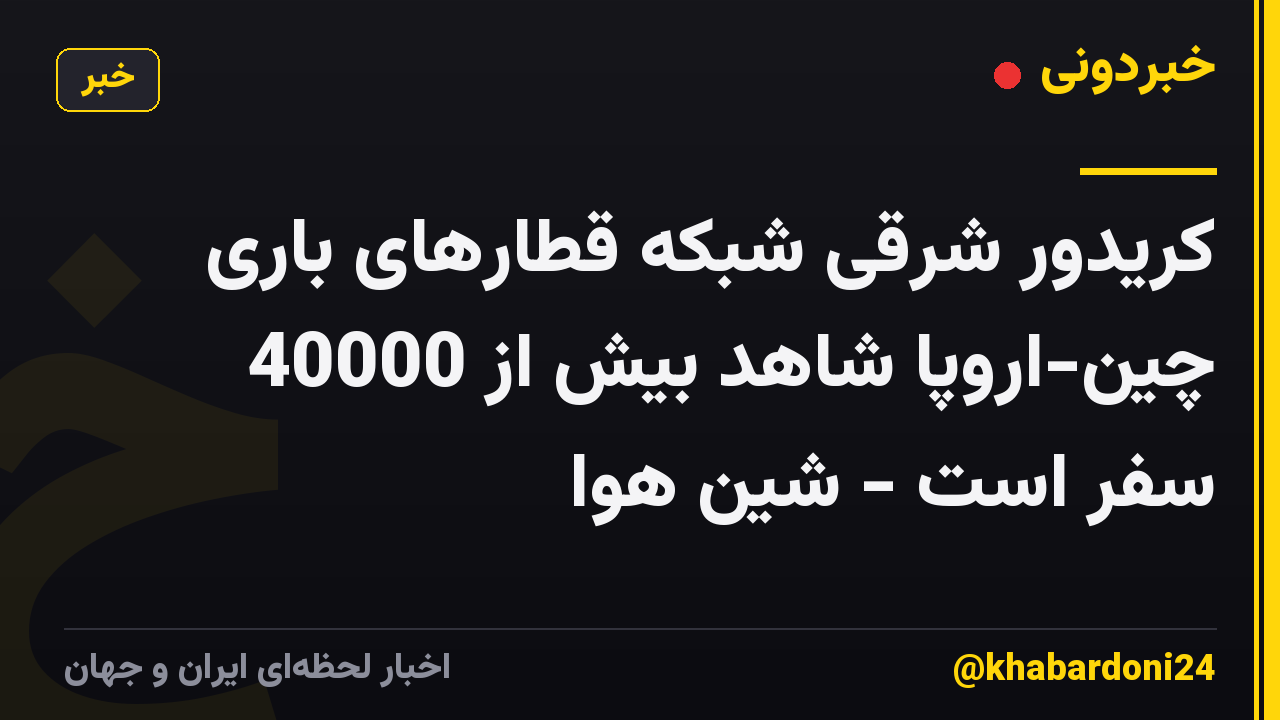 کریدور شرقی شبکه قطارهای باری چین-اروپا شاهد بیش از 40000 سفر است - شین هوا