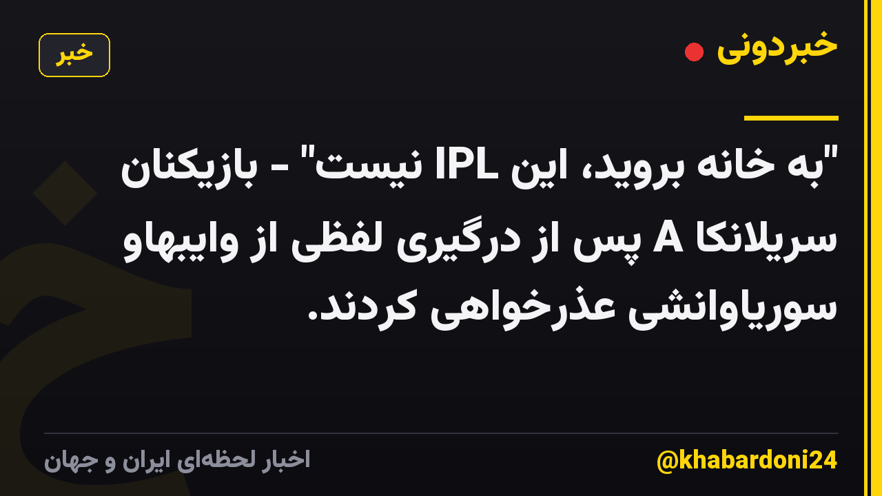 "به خانه بروید، این IPL نیست" - بازیکنان سریلانکا A پس از درگیری لفظی از وایبهاو سوریاوانشی عذرخواهی کردند.