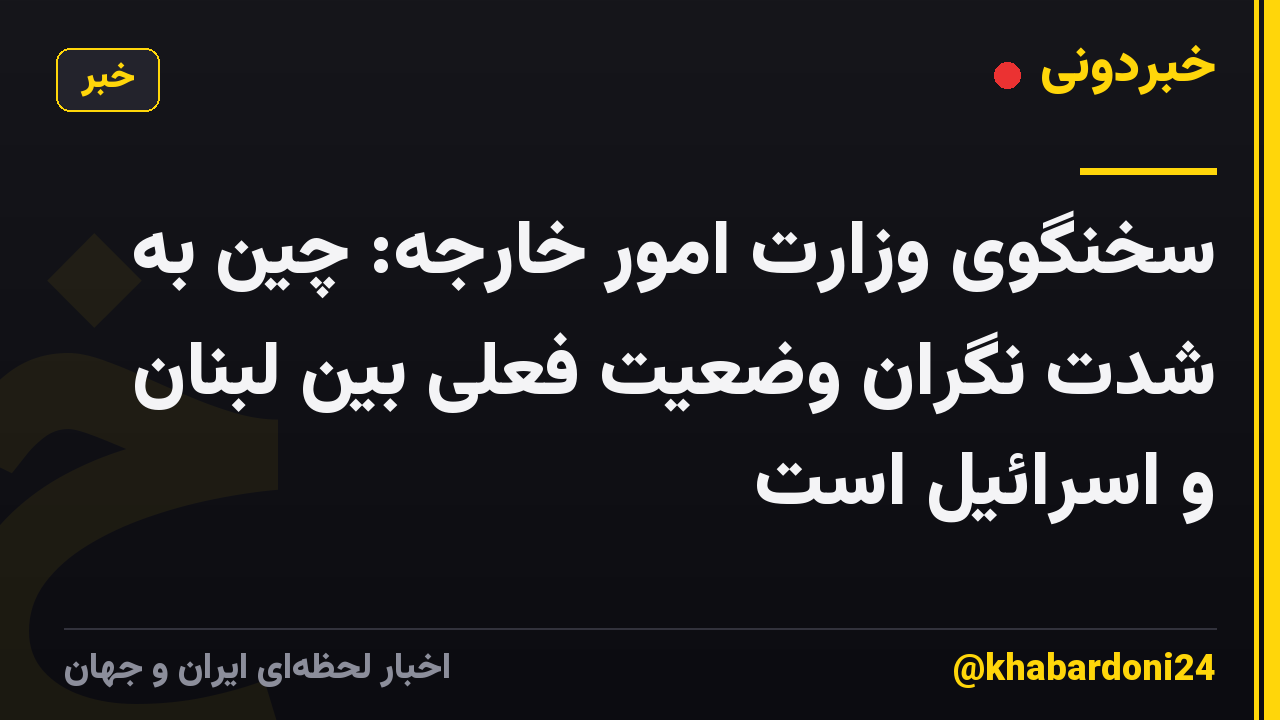 سخنگوی وزارت امور خارجه: چین به شدت نگران وضعیت فعلی بین لبنان و اسرائیل است