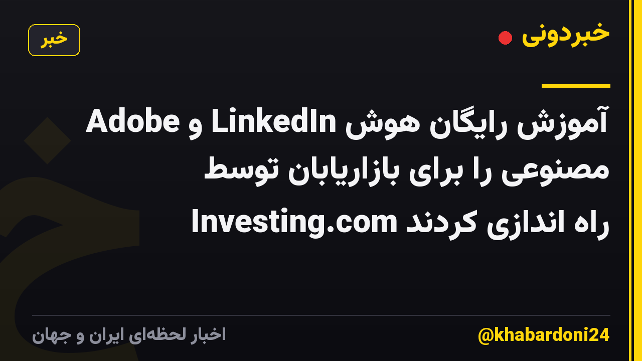 Adobe و LinkedIn آموزش رایگان هوش مصنوعی را برای بازاریابان توسط Investing.com راه اندازی کردند