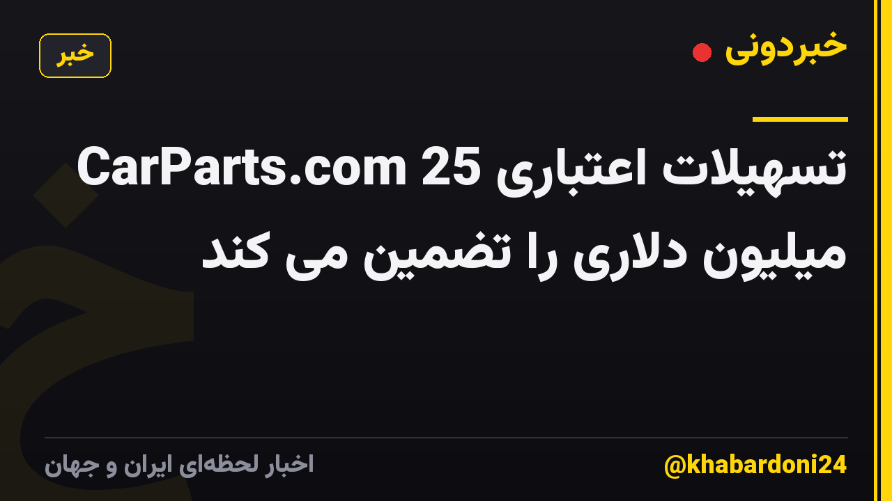 CarParts.com تسهیلات اعتباری 25 میلیون دلاری را تضمین می کند