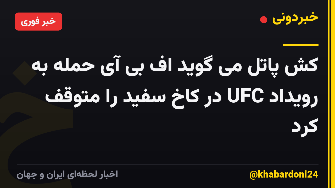 کش پاتل می گوید اف بی آی حمله به رویداد UFC در کاخ سفید را متوقف کرد