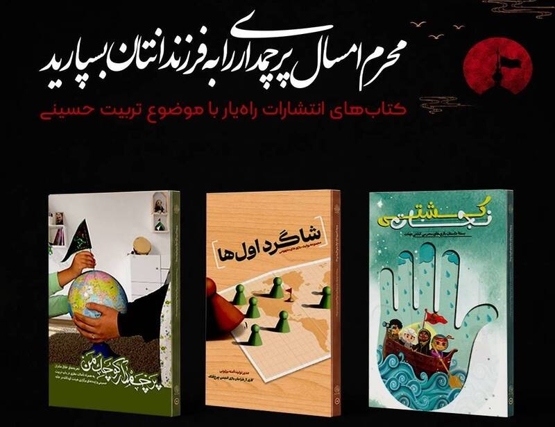 معرفی کتاب با موضوع آشنایی فرزندان با فضای عاشورا